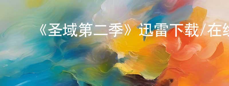 陈伯海的动漫综艺大全,《圣域第二季》迅雷下载/在线观看-魔幻科幻-美剧天堂